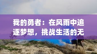 我的勇者：在风雨中追逐梦想，挑战生活的无尽困难与未知的冒险旅程