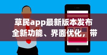 草民app最新版本发布 全新功能、界面优化，带来前所未有的用户体验 v0.0.1下载