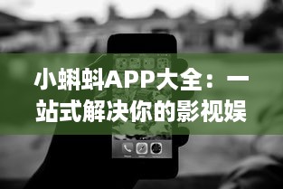 小蝌蚪APP大全：一站式解决你的影视娱乐需求，发现高清视频尽在小蝌蚪 v8.4.6下载