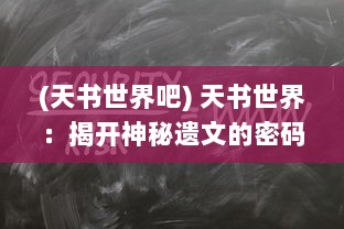 (天书世界吧) 天书世界：揭开神秘遗文的密码，探索古老无字天书的奇妙世界