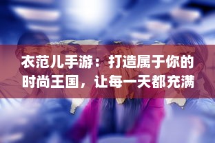 衣范儿手游：打造属于你的时尚王国，让每一天都充满个性设计与创新元素