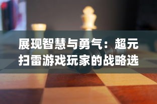 展现智慧与勇气：超元扫雷游戏玩家的战略选择、决策判断与脑力挑战历程解析