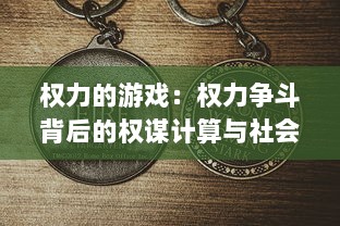 权力的游戏：权力争斗背后的权谋计算与社会纷争影响的深度解析