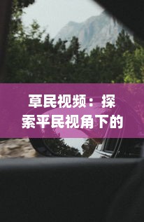 草民视频：探索平民视角下的真实生活，体验普通人的世界与情感 v6.1.2下载