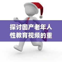 探讨国产老年人性教育视频的重要性与影响：健康、自尊与生活质量提升 v9.7.4下载