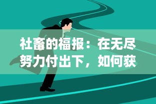 社畜的福报：在无尽努力付出下，如何获得的事业突破和个人成长的惊人改变