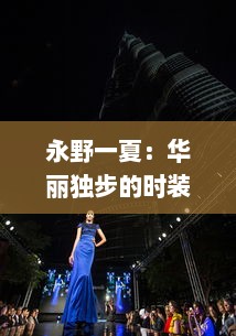 永野一夏：华丽独步的时装设计世界，缔造无人能及的个人品牌传奇 v7.0.5下载