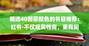 精选40部带颜色的书目推荐：红书-不仅观赏性高，更有阅读价值 v0.6.3下载