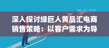 深入探讨绿巨人黄品汇电商销售策略：以客户需求为导向的品牌塑造与营销优化