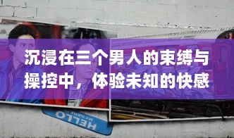 沉浸在三个男人的束缚与操控中，体验未知的快感，我找到了独特的满足感