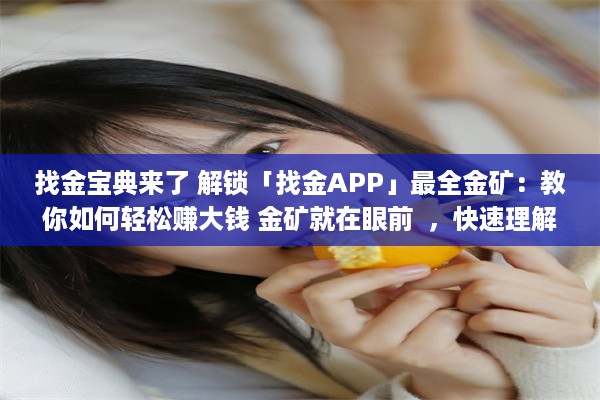 找金宝典来了 解锁「找金APP」最全金矿：教你如何轻松赚大钱 金矿就在眼前  ，快速理解找金app的高效赚钱秘籍 v1.5.4下载