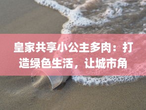 皇家共享小公主多肉：打造绿色生活，让城市角落水儿润，无处不显生机 v9.8.6下载