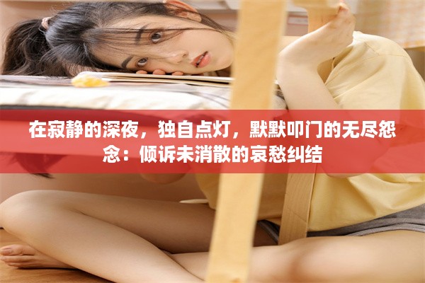 在寂静的深夜，独自点灯，默默叩门的无尽怨念：倾诉未消散的哀愁纠结