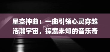 星空神曲：一曲引领心灵穿越浩瀚宇宙，探索未知的音乐奇妙之旅