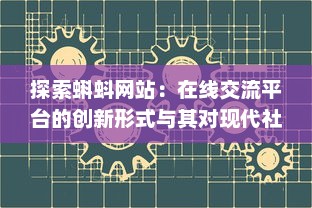 探索蝌蚪网站：在线交流平台的创新形式与其对现代社会互动模式的影响