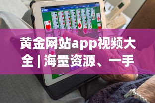 黄金网站app视频大全 | 海量资源、一手掌握 | 高清享受、随时随地观看