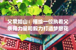 父爱如山：描绘一位执着父亲用力量和毅力打造梦想花园，送给心爱的女儿