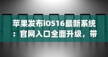 苹果发布iOS16最新系统：官网入口全面升级，带来前所未有的用户体验