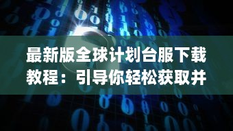 最新版全球计划台服下载教程：引导你轻松获取并安装世界计划台服最新版本 v0.6.2下载