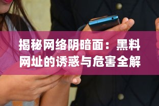 揭秘网络阴暗面：黑料网址的诱惑与危害全解析 v0.2.2下载