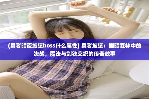 (勇者暗夜城堡boss什么属性) 勇者城堡：幽暗森林中的决战，魔法与剑铁交织的传奇故事