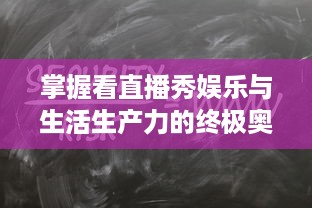 掌握看直播秀娱乐与生活生产力的终极奥秘：成品直播大全观视频的技巧和方法一览无遗 v3.6.6下载