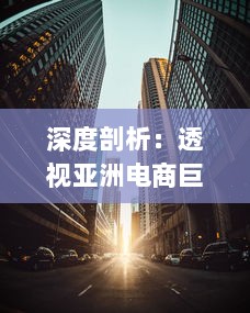 深度剖析：透视亚洲电商巨头的新赛道，'虾皮影视'如何重新定义在线视频消费市场 v4.2.2下载