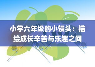 小学六年级的小馒头：描绘成长辛苦与乐趣之间微妙平衡的生动故事