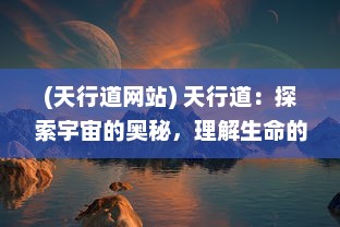 (天行道网站) 天行道：探索宇宙的奥秘，理解生命的意义，追寻科技的疆界