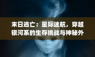 末日逃亡：星际迷航，穿越银河系的生存挑战与神秘外星文明的千钧一发探索冒险