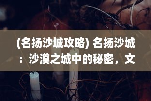 (名扬沙城攻略) 名扬沙城：沙漠之城中的秘密，文化冲击与无限商机的综合展现