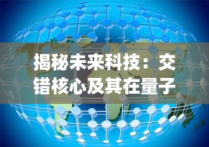 揭秘未来科技：交错核心及其在量子计算、人工智能和数据处理中的革命性应用