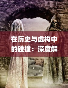 在历史与虚构中的碰撞：深度解析如何一把抓住王昭君传说中的两只神秘兔子 v5.4.2下载