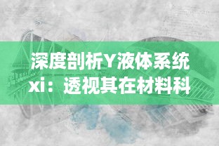 深度剖析Y液体系统xi：透视其在材料科学与工程领域的关键应用与日益突出的重要性