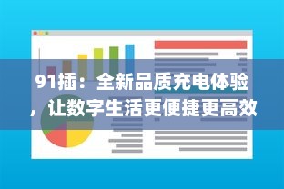 91插：全新品质充电体验，让数字生活更便捷更高效