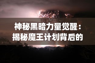 神秘黑暗力量觉醒：揭秘魔王计划背后的超自然幕后操控者