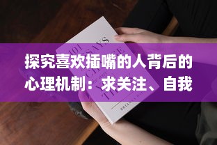 探究喜欢插嘴的人背后的心理机制：求关注、自我证明还是听不进他人意见