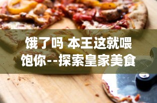 饿了吗 本王这就喂饱你--探索皇家美食文化，满足你的味蕾需求 v7.7.3下载