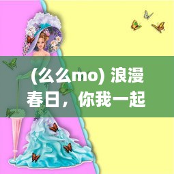 (么么mo) 浪漫春日，你我一起探索神秘么么岛的奇异风情与绝美风景