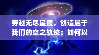 穿越无尽星辰，创造属于我们的空之轨迹：如何以羁绊成就未知旅程的奇妙故事