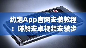 约跑App官网安装教程：详解安卓视频安装步骤，让运动更便捷 v0.6.9下载