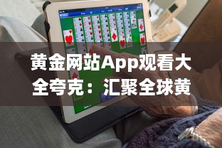 黄金网站App观看大全夸克：汇聚全球黄金资源的一站式观看平台 v0.3.1下载