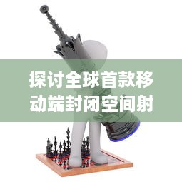 探讨全球首款移动端封闭空间射击游戏，Area F2：创新游戏模式与玩家体验