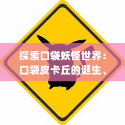 探索口袋妖怪世界：口袋皮卡丘的诞生、发展与在全球粉丝心中的独特地位