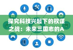 探究科技兴起下的权谋之战：未来三国志的AI智能领导者与可持续发展策略