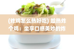 (炸鸡怎么热好吃) 趁热炸个鸡：坐享口感美妙的炸鸡，吃出生活中不一样的乐趣