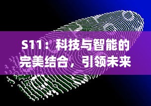 S11：科技与智能的完美结合，引领未来生活的智能设备的发展趋势 v5.4.2下载