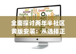 全面探讨两年半社区黄版安装：从选择正确软件到维护更新的关键步骤 v5.8.7下载