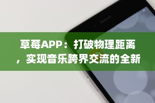 草莓APP：打破物理距离，实现音乐跨界交流的全新平台 v6.5.3下载