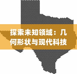 探索未知领域：几何形状与现代科技的联姻，如何以视觉艺术方式入侵我们的日常生活